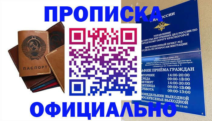 временная прописка в Северске